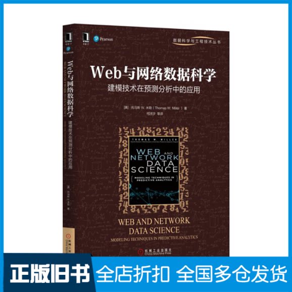 【正版旧书】Web与网络数据科学 建模技术在预测分析中的应用(美)托马斯·W.米勒 著 何泾沙 等 译9787111558446机械工业出版社