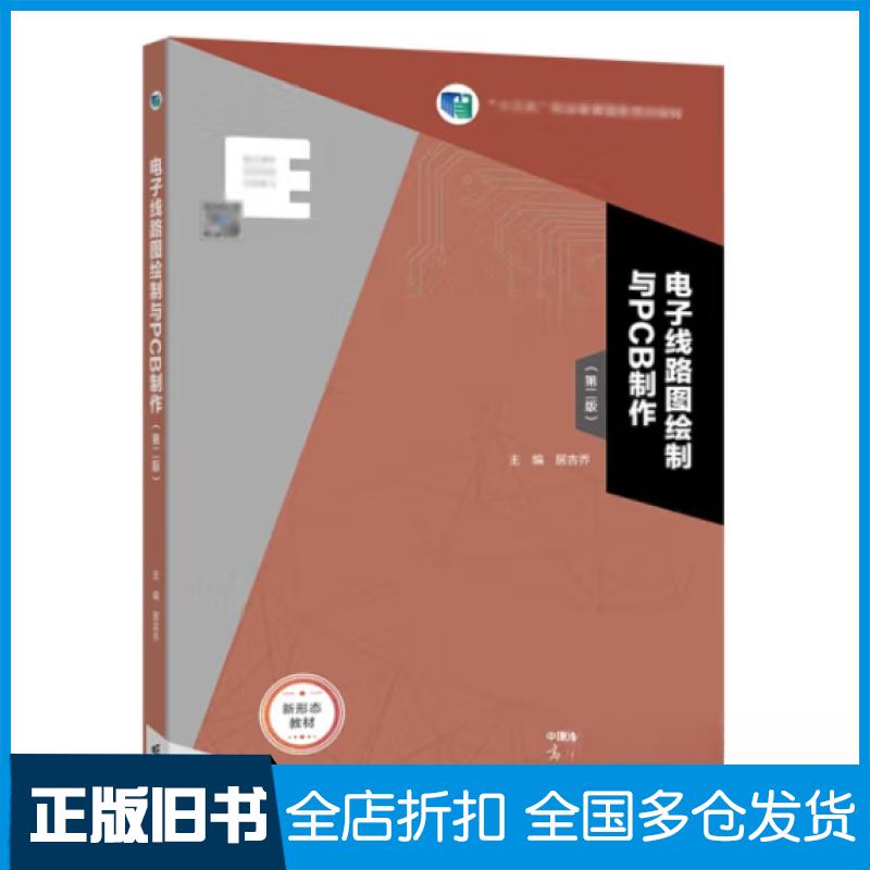 【正版旧书】电子线路图绘制与PCB制作（十四五规划教材）[居吉乔]9787040586374高等教育出版社