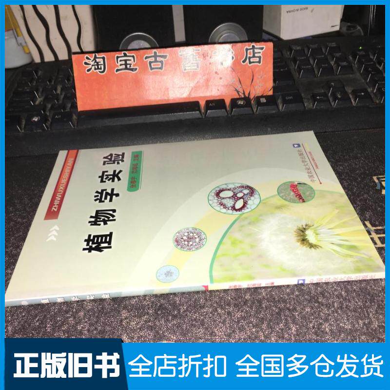 正版旧书植物学实验张春宇范海延主中国农业大学出版社9787811172195