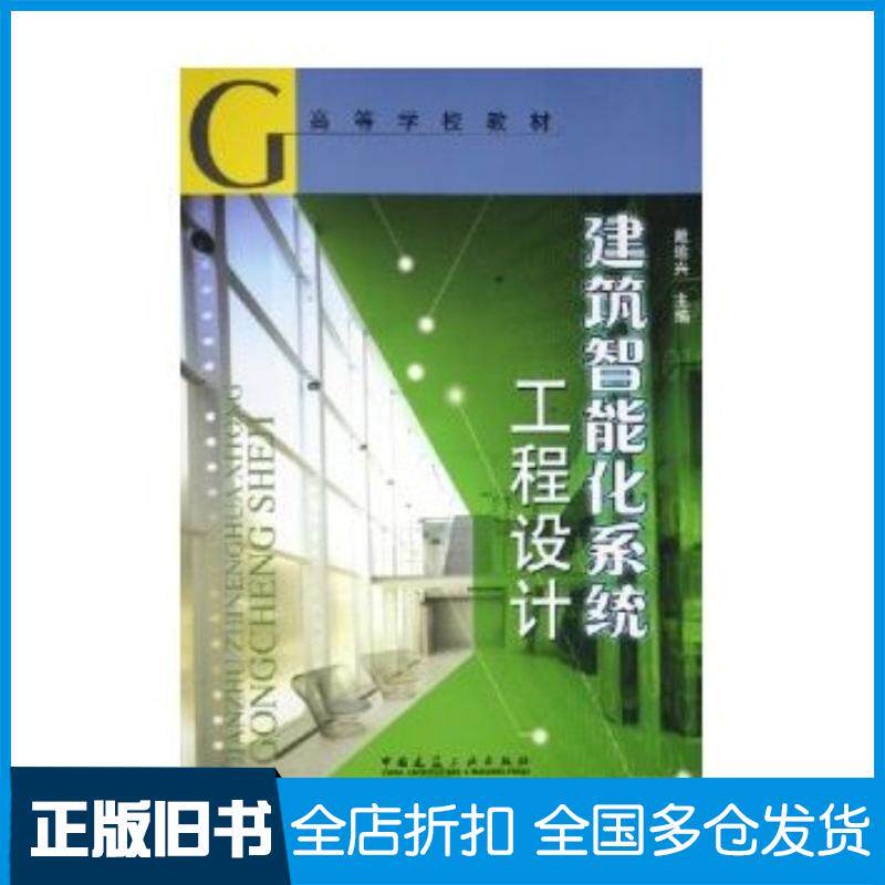 正版旧书建筑智能化系统工程设计戴瑜兴著中国建筑工业出版社9787112072323