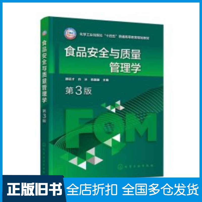正版旧书食品安全与质量管理学第三3版编者颜廷才白冰杨巍巍化学工业出版社9787122451897