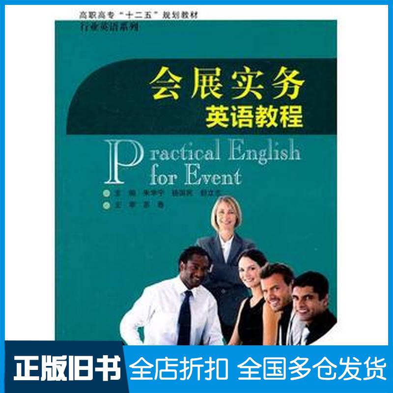 正版旧书会展实务英语教程朱学宁杨国民舒立志主编北京师范大学出版社9787303129911