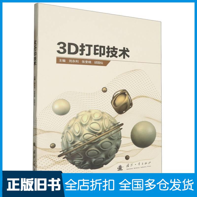 正版旧书3D打印技术刘永利国防工业出版社9787118131086