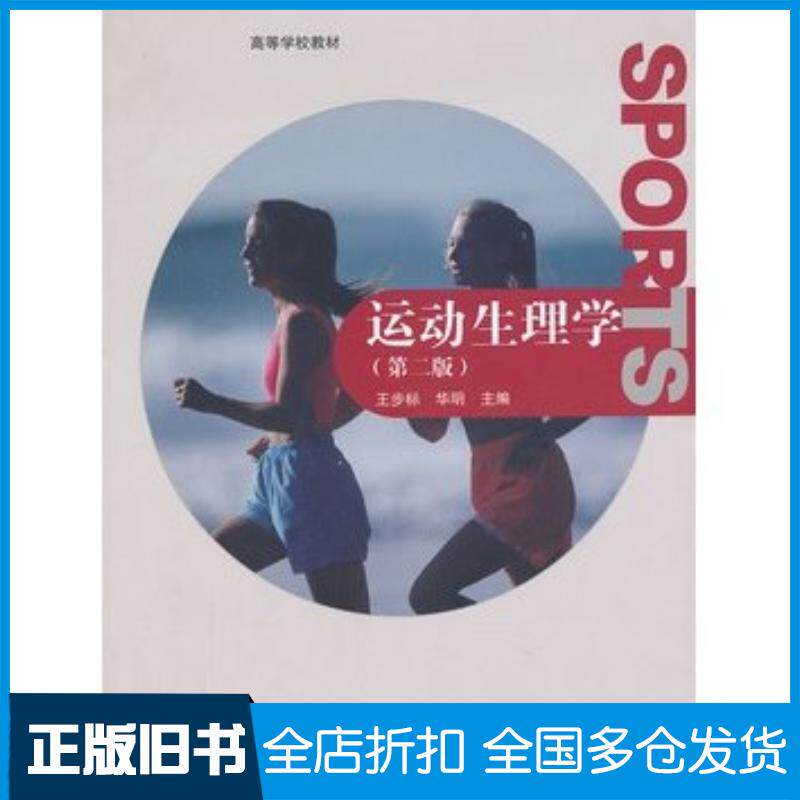 正版旧书运动生理学第二版王步标华明高等教育出版社王步标华明高等教育出版社9787040322743