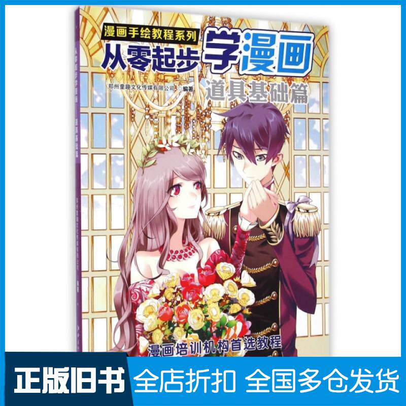 【正版旧书】从零起步学漫画(道具基础篇)/漫画手绘教程系列郑州童趣文化传媒有限公司9787548032526江西美术出版社