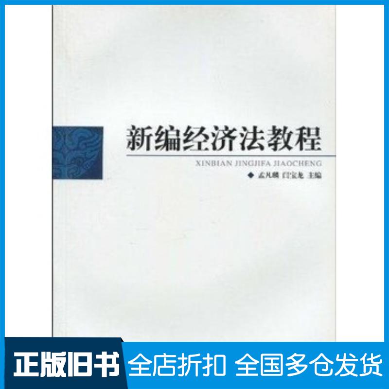 正版旧书新编经济法教程孟凡麟闫宝龙中国政法大学出版社9787562032816