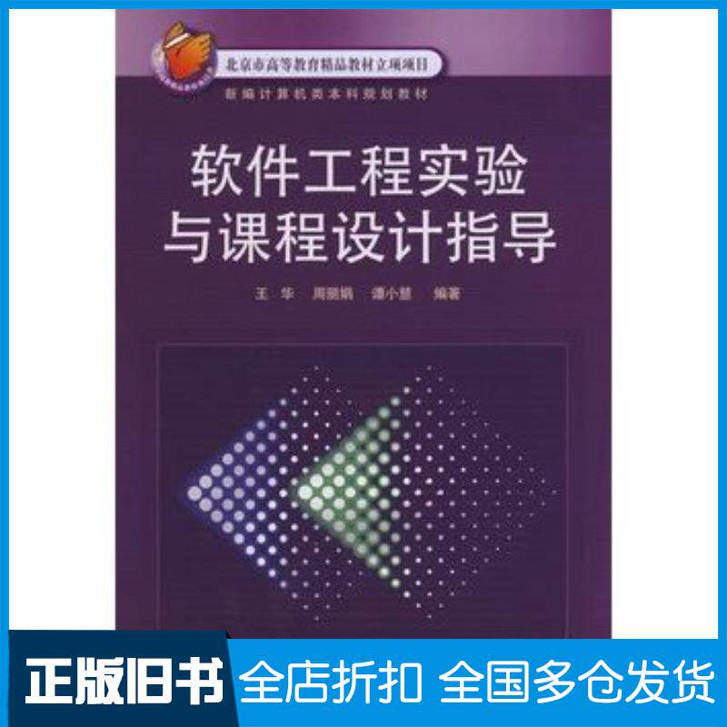 正版旧书软件工程实验与课程设计指导王华等编著电子工业出版社9787121064135