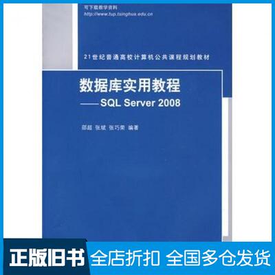 【正版旧书】数据库实用教程SQLServer2008邵超张斌张巧荣编著清华大学出版社9787302203216