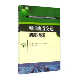 【正版旧书】城市轨道交通调度指挥杨旭丽刘磊梅哲飞编西南交通大学出版社9787564376123