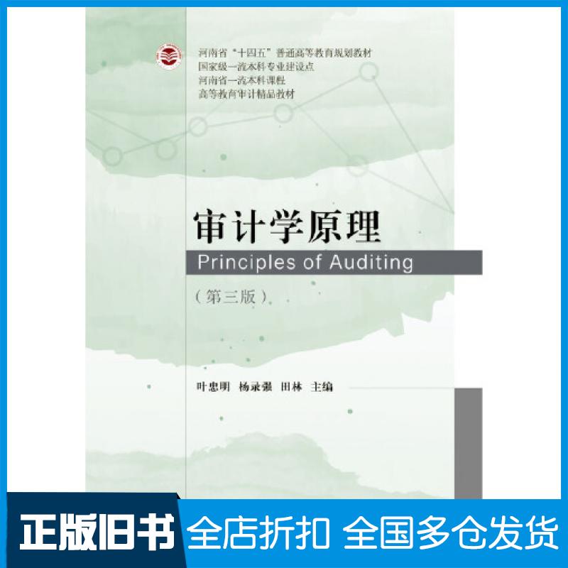 【正版旧书】审计学原理第三版叶忠明杨录强田林东北财经大学出版社9787565445064
