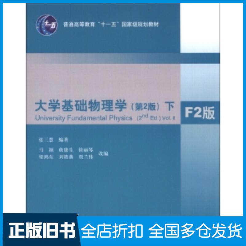 正版旧书大学基础物理学第二2版下F2版张三慧著马颖詹康生徐丽琴等编清华大学出版社9787302305545