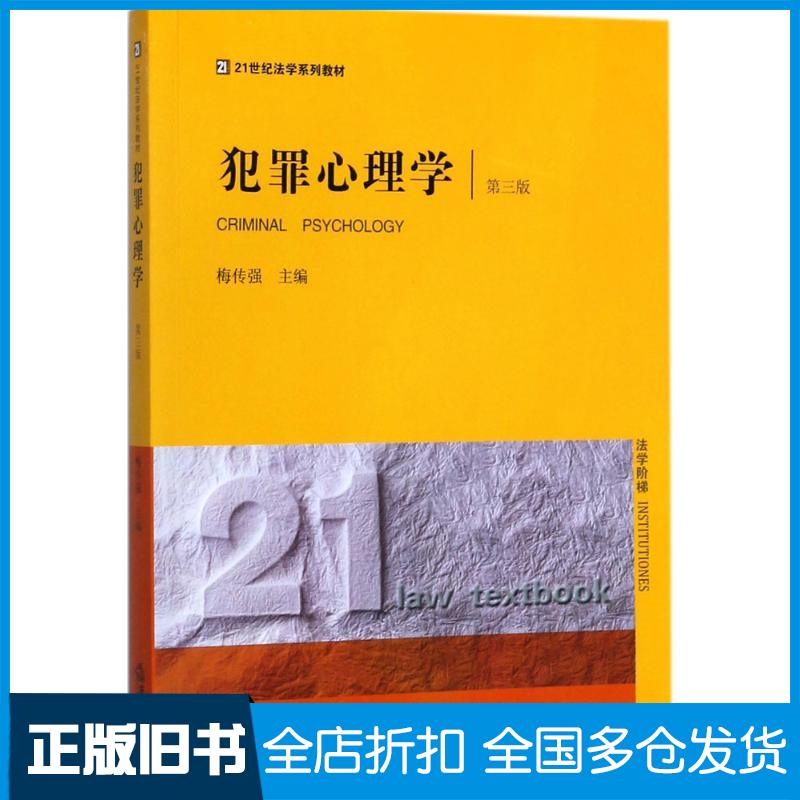 【正版旧书】犯罪心理学梅传强 主编9787519714727法律出版社