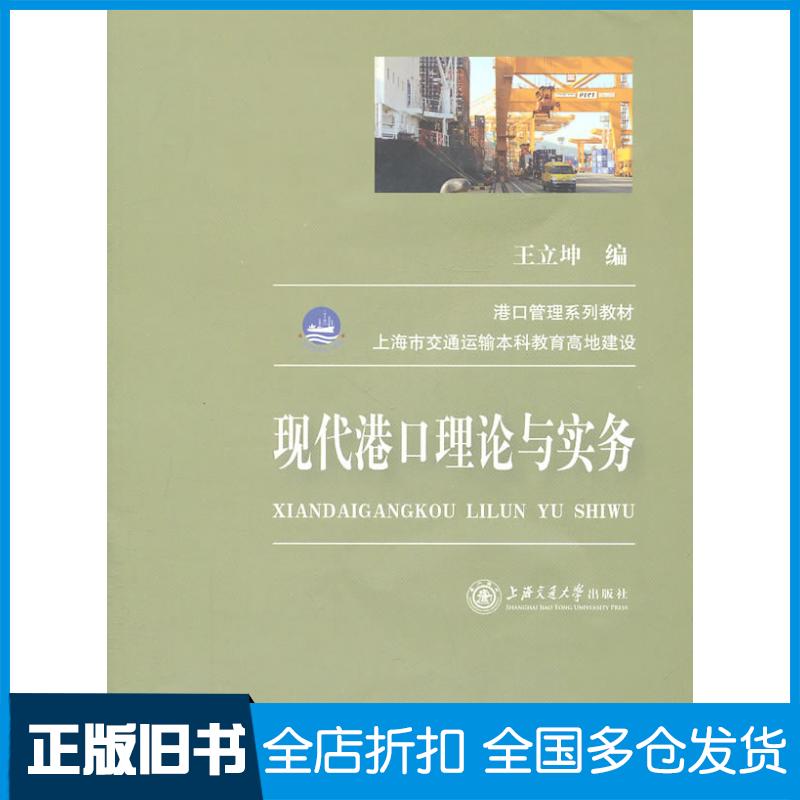 正版旧书现代港口理论与实务王立坤编上海交通大学出版社9787313072283
