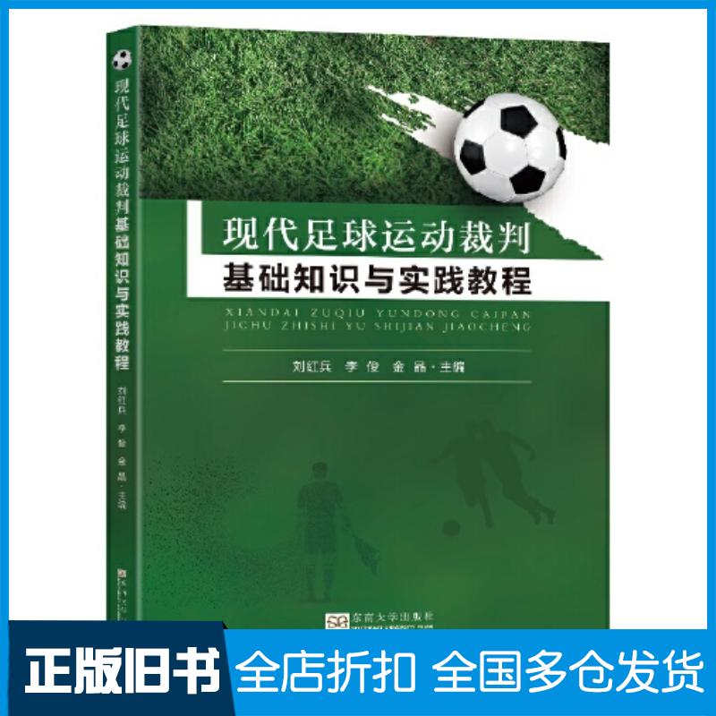 正版旧书现代足球运动裁判基础知识与实践教程编者刘红兵李俊金晶责编张绍来东南大学出版社9787576604597