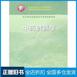 【正版旧书】中药资源学杨世海主编中国农业出版社9787109106291