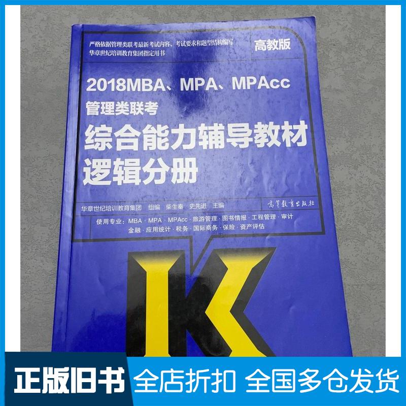 正版旧书综合能力辅导教材逻辑分册2018MBAMPAMPAcc管理类联考高教版本书编委会高等教育出版社978704047