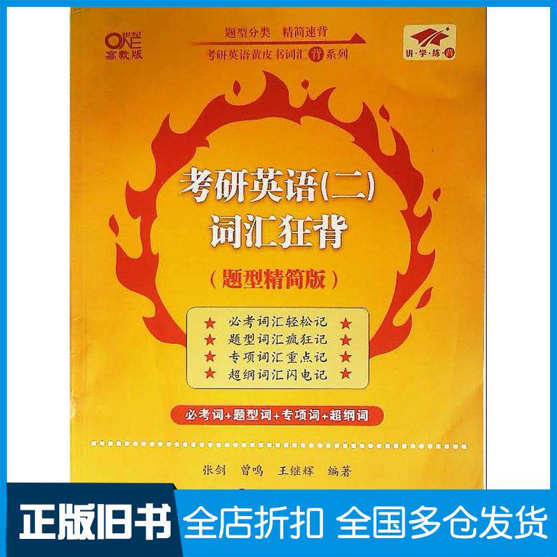 正版旧书考研英语二词汇学霸狂背题型精简版张剑世界图书出版社9787523201091