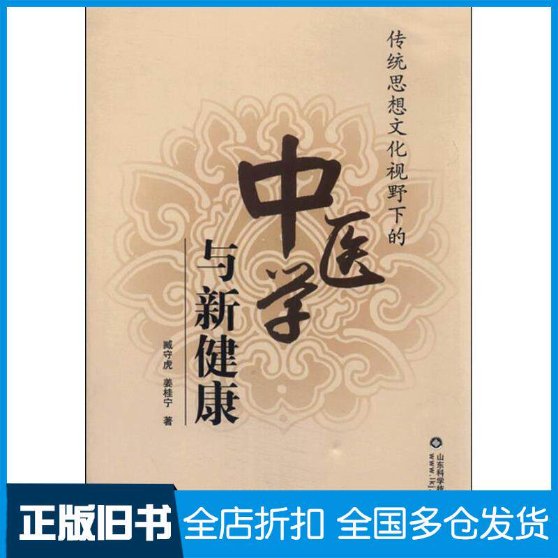 正版旧书传统思想文化视野下的中医学与新健康臧守虎山东科学技术出版社9787533178598