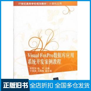【正版旧书】VisualFoxPro数据库应用系统开发案例教程张凯文徐军主编清华大学出版社9787302280194