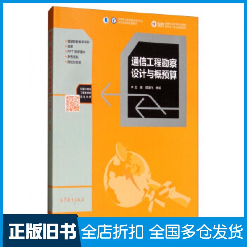 【正版旧书】通信工程勘察设计与概预算周海飞杨诚高等教育出版社9787040511307