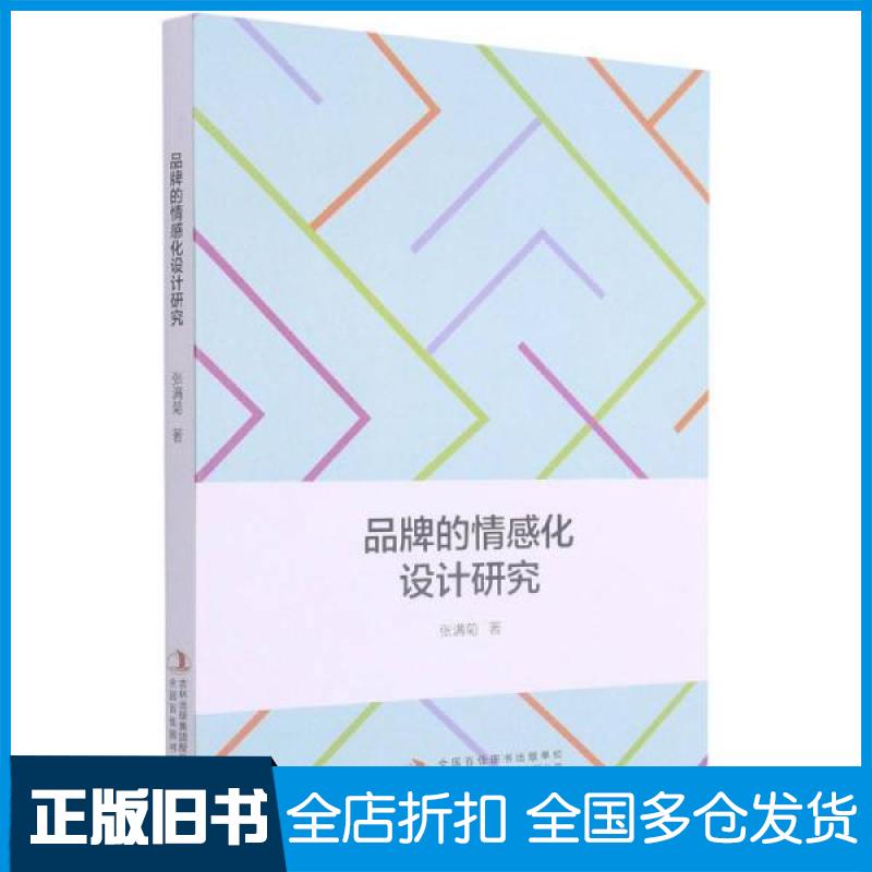 【正版旧书】品牌的情感化设计研究张满菊著9787558191701吉林出版集团
