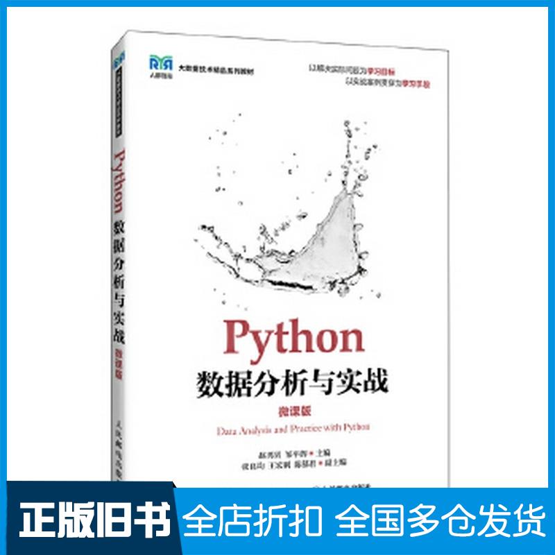 正版旧书Python数据分析与实战微课版赵男男邹平辉人民邮电出版社9787115656216