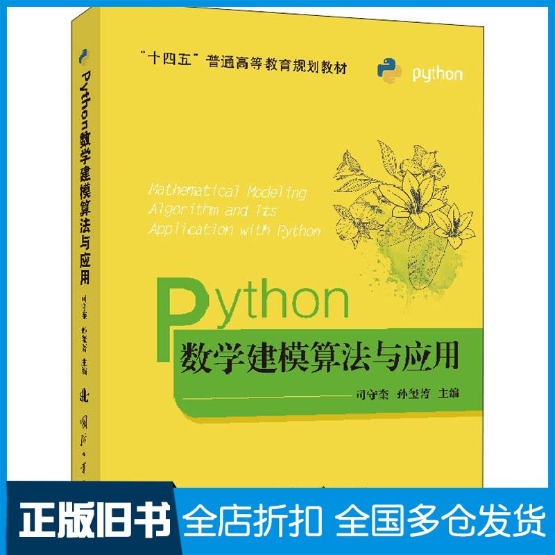 正版旧书Python数学建模算法与应用司守奎孙玺菁著国防工业出版社9787118124170