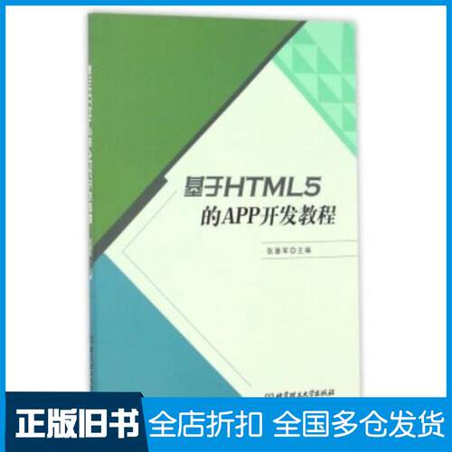正版旧书基于HTML5的APP开发教程张暑军编北京理工大学出版社9787568233361
