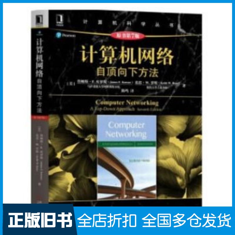 正版旧书计算机网络:自顶向下方法(原书第7版)詹姆斯·F.库罗斯机械工业出版社詹姆斯F库罗斯著机械工业出版社9787111