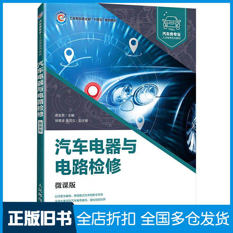 正版旧书汽车电器与电路检修微课版高亚男人民邮电出版社9787115614728