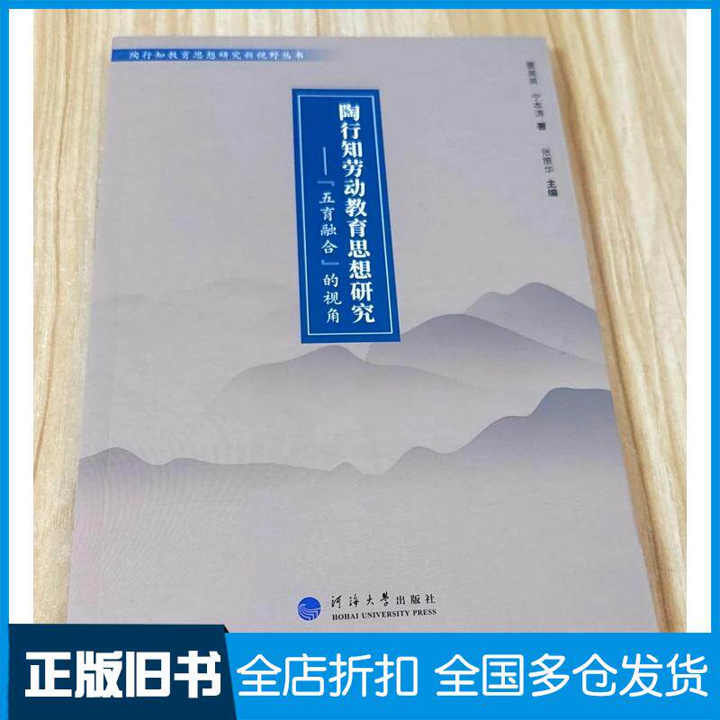 正版旧书陶行知劳动教育思想研究:“五育融合”的视角董美英河南大学出版社9787563078707