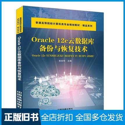【正版旧书】Oracle12C云数据库备份与恢复技术姚世军中国铁道出版社9787113239541