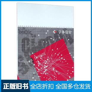 正版旧书字体设计张跃华著辽宁美术出版社9787531467465