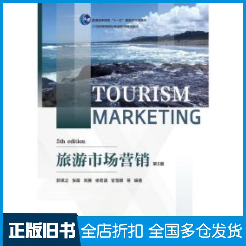正版旧书旅游市场营销第五5版郭英之等编著东北财经大学出版社9787565446771