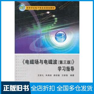 【正版旧书】电磁场与电磁波第三版学习指导王家礼等编著西安电子科技大学出版社9787560626628