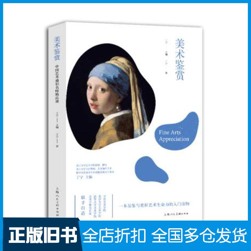 正版旧书中国艺术通识名师精品课:美术鉴赏丁宁著上海人民美术出版社9787558616426