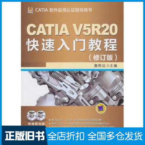 正版旧书CATIAV5R20快速入门教程修订版詹熙达编机械工业出版社9787111429104