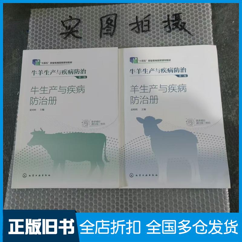 正版旧书牛羊生产与疾病防治第三3版姜明明化学工业出版社9787122406989