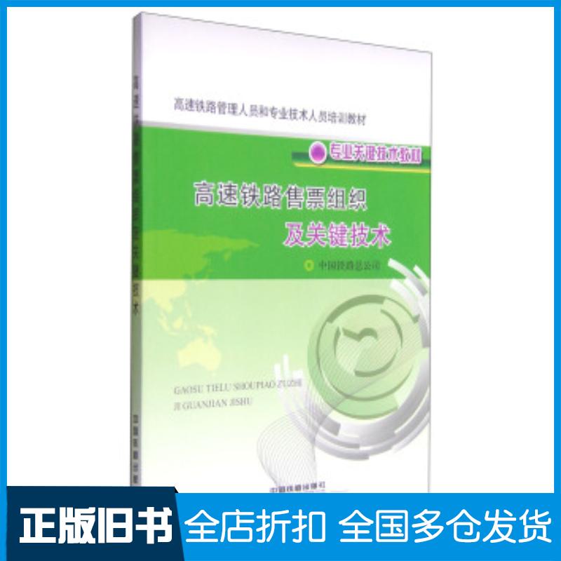 正版旧书高速铁路售票组织及关键技术中国铁路总公司编中国铁道出版社9787113188269
