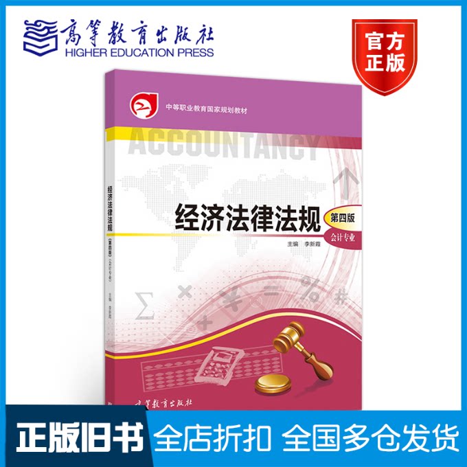 【正版旧书】经济法律法规 第四版-9787040505252高等教育出版社