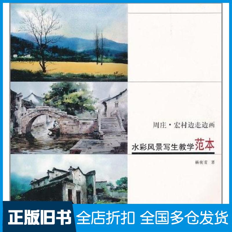 正版旧书水彩风景写生教学范本杨俊甫著天津大学出版社9787561837504