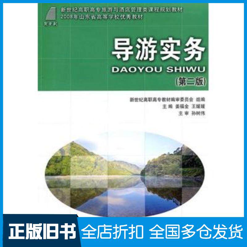 正版旧书导游实务第二版姜福金王媛媛主编大连理工大学出版社9787561130926