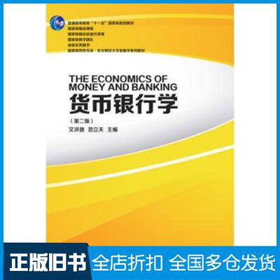 正版旧书货币银行学第二版艾洪德范立夫东北财经大学出版社9787565427060