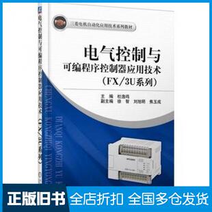 【正版旧书】电气控制与可编程序控制器应用技术FX/3U系列杜逸鸣主编机械工业出版社9787111457213