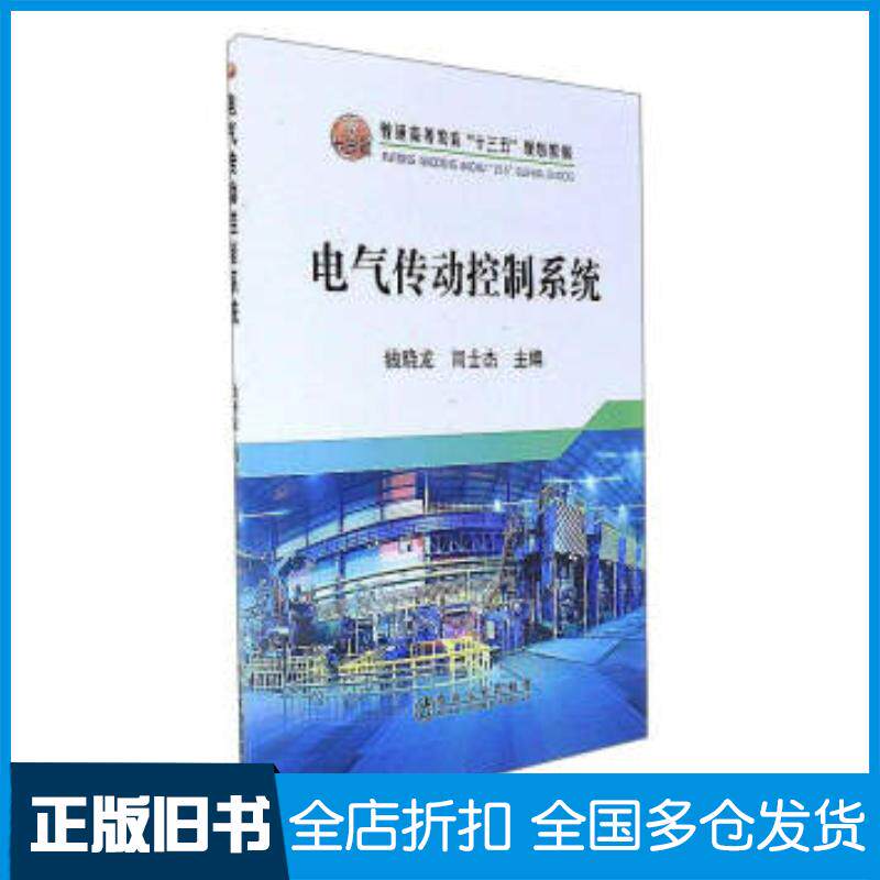 正版旧书电气传动控制系统钱晓龙闫士杰冶金工业出版社9787502474065