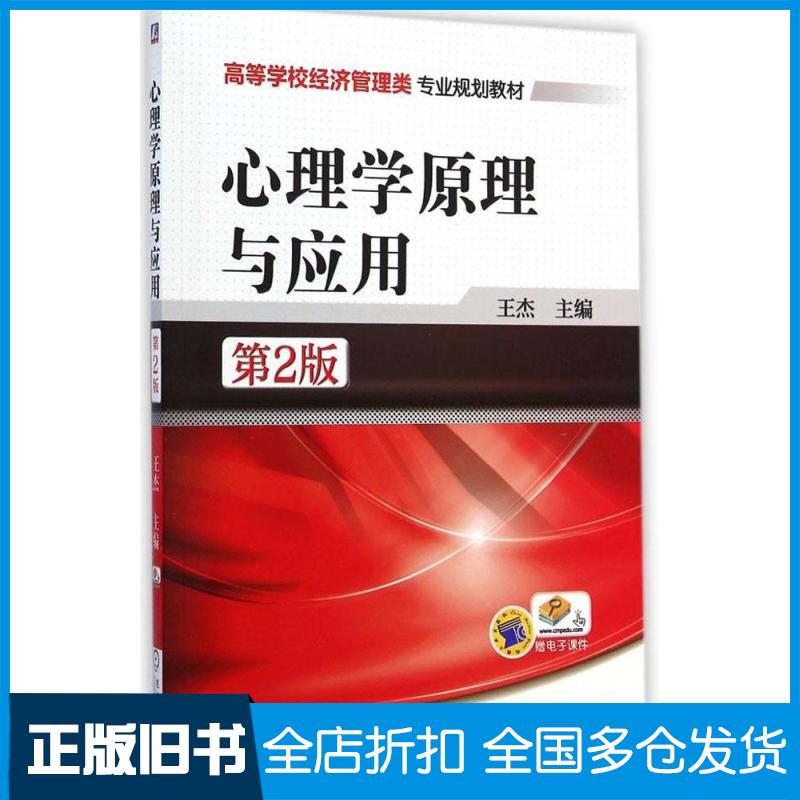 【正版旧书】心理学原理与应用王杰 主编 著作9787111481966机械工业出版社
