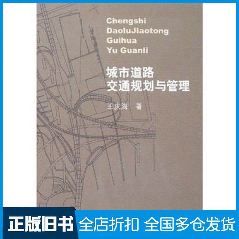 正版旧书城市道路交通规划与管理王庆海中国建筑工业出版社9787112095834