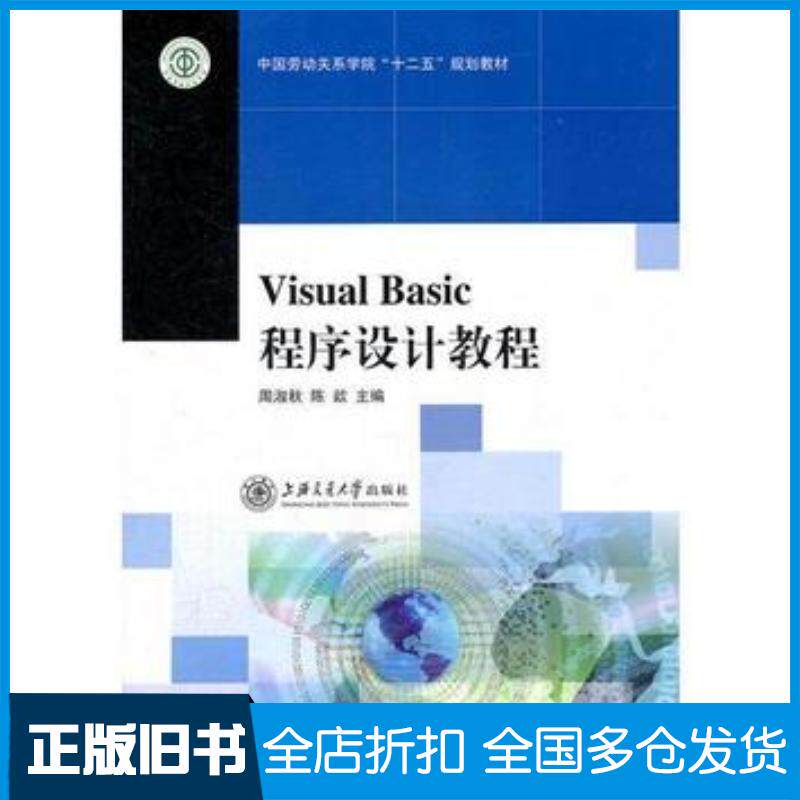 正版旧书VisualBasic程序设计教程周淑秋陈歆主编上海交通大学出版社9787313081308