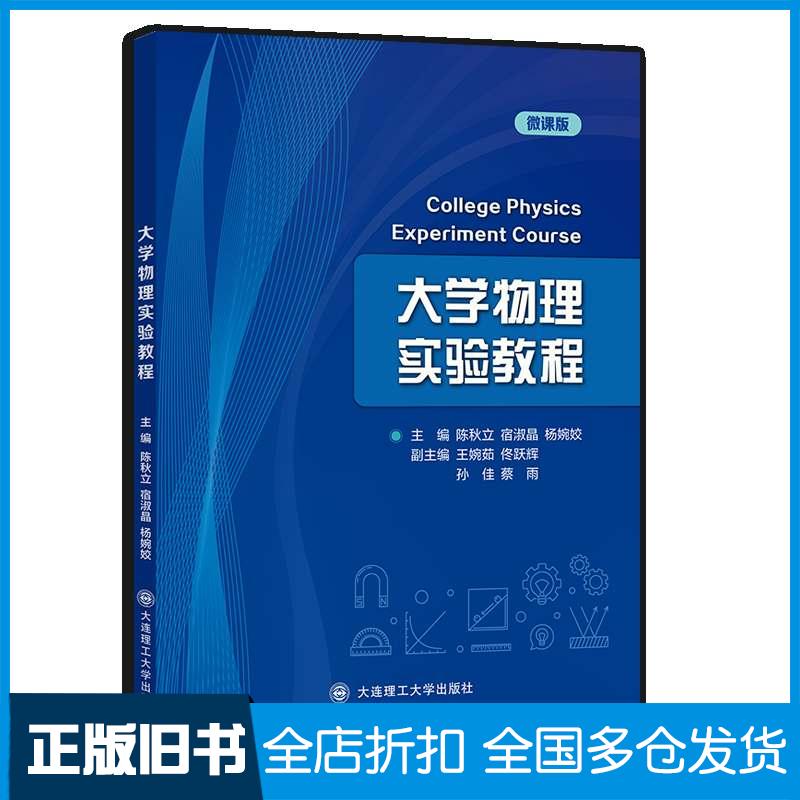 正版旧书大学物理实验教程陈秋立宿淑晶杨婉姣大连理工大学出版社9787568555128
