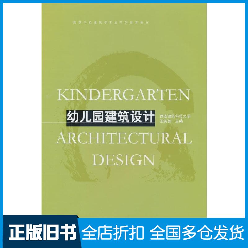 正版旧书幼儿园建筑设计西安建筑科技大学王芙蓉中国建筑工业出版社9787112303502